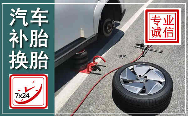 剑河汽车换轮胎,附近上门换轮胎电话