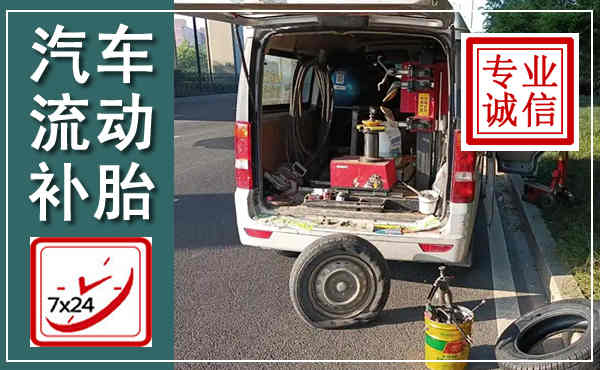 剑河汽车流动补胎,附近补胎电话