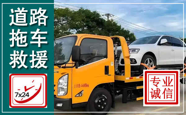 剑河拖车救援,汽车救援拖车电话