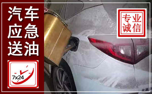 剑河汽车送油救援,附近上门送油电话