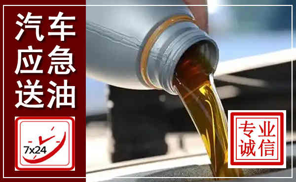 剑河汽车送燃油救援,附近上门送燃油电话