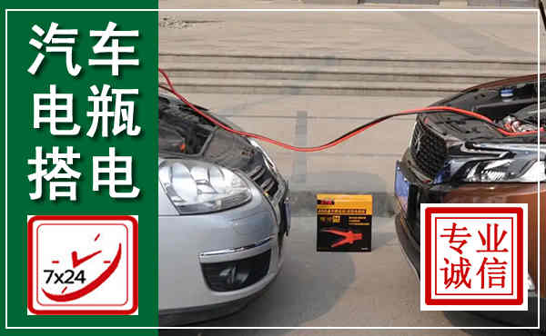 剑河汽车搭电,附近电瓶搭电救援电话