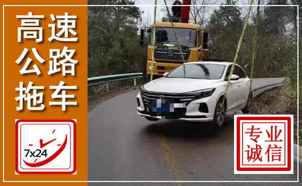 剑河高速公路拖车,附近高速公路拖车救援电话