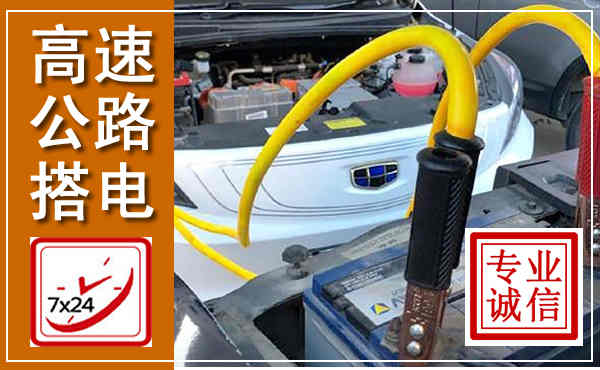 剑河高速公路汽车搭电,中途电瓶维修电话
