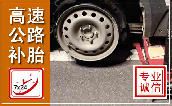 剑河高速公路流动补胎,汽车换轮胎电话