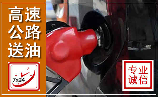 剑河高速公路汽车送油,汽车救援送油电话